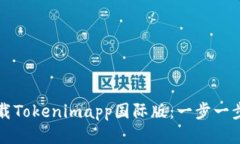 如何下载Tokenimapp国际版：