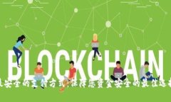 最安全的支付方式：保障
