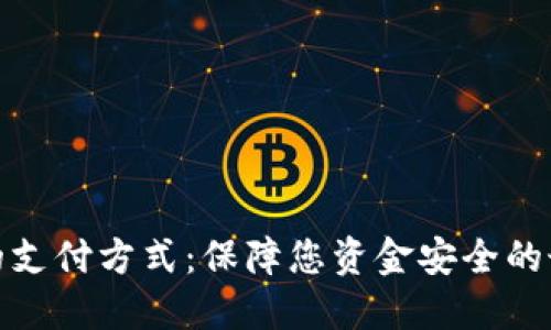 最安全的支付方式：保障您资金安全的最佳选择