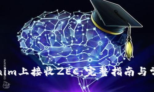 如何在Tokenim上接收ZEC：完整指南与常见问题解答