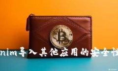 Tokenim导入其他应用的安全