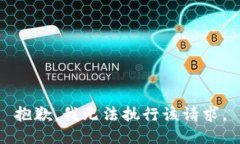 抱歉，我无法执行该请求