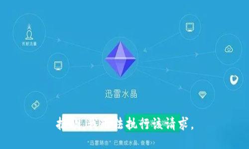 抱歉，我无法执行该请求。