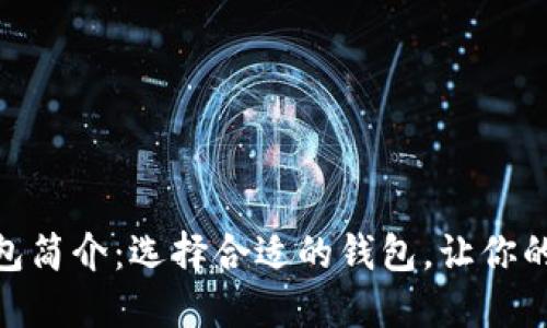 币圈三大BSC钱包简介：选择合适的钱包，让你的数字资产更安全