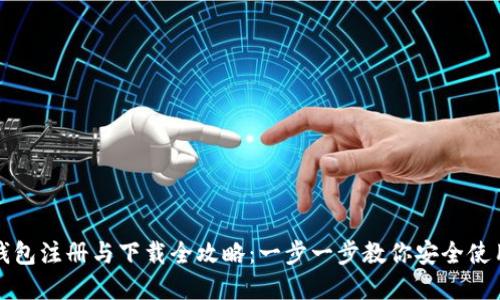 数字货币钱包注册与下载全攻略：一步一步教你安全使用数字资产