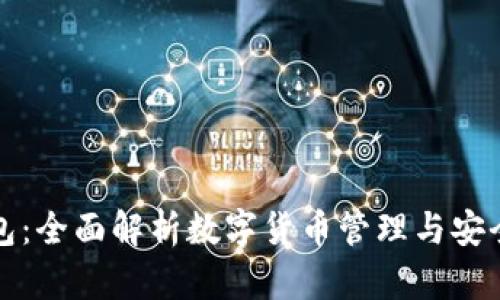Token.im官网钱包：全面解析数字货币管理与安全交易的优秀选择