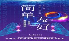 从哪里下载数字钱包？全