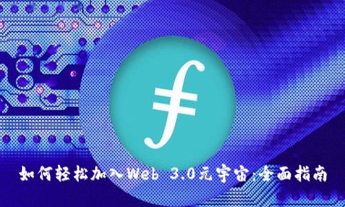 如何轻松加入Web 3.0元宇宙：全面指南