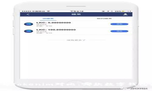 tpWallet与Tokenim对比：哪款数字钱包更适合你？