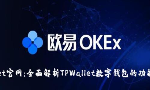 TPWallet官网：全面解析TPWallet数字钱包的功能与优势