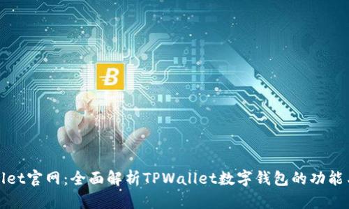 TPWallet官网：全面解析TPWallet数字钱包的功能与优势