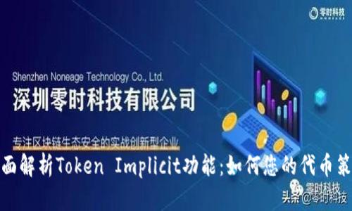 全面解析Token Implicit功能：如何您的代币策略