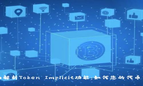 全面解析Token Implicit功能：如何您的代币策略