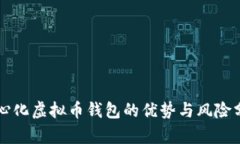 中心化虚拟币钱包的优势