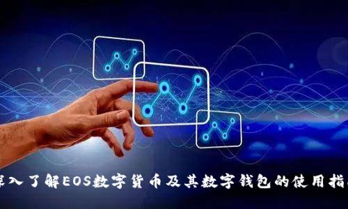 深入了解EOS数字货币及其数字钱包的使用指南