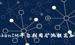 如何通过TokenIM平台利用矿