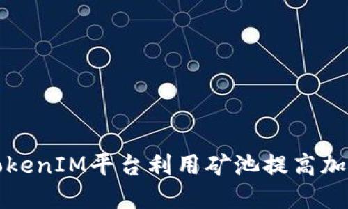 如何通过TokenIM平台利用矿池提高加密货币收益