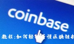 :新手教程：如何轻松看懂