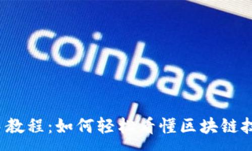 :
新手教程：如何轻松看懂区块链技术？