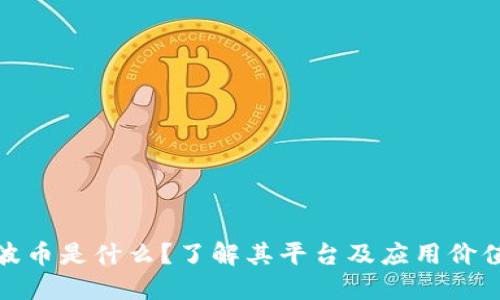 波币是什么？了解其平台及应用价值
