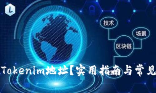 如何隐藏Tokenim地址？实用指南与常见问题解答
