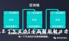 数字货币提现不了怎么办