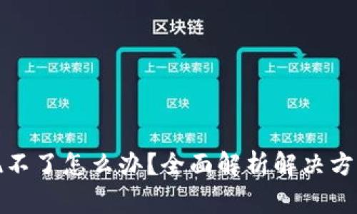 数字货币提现不了怎么办？全面解析解决方案与注意事项