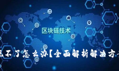 数字货币提现不了怎么办？全面解析解决方案与注意事项