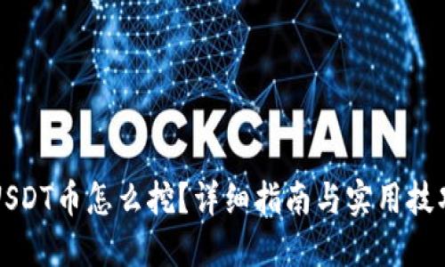 USDT币怎么挖？详细指南与实用技巧