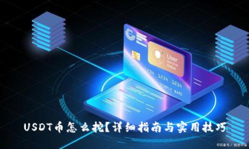 USDT币怎么挖？详细指南与实用技巧
