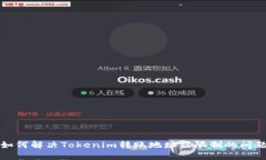 如何解决Tokenim转账地址被