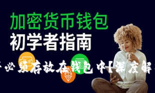 加密货币是否必须存放在钱包中？深度解析与实用指南