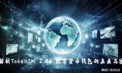 深入解析TokenIM 2.06：数字