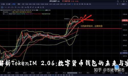 深入解析TokenIM 2.06：数字货币钱包的未来与安全性