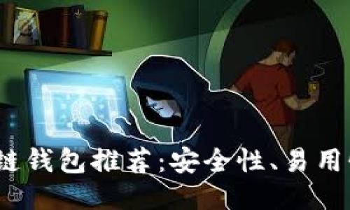 2023年最佳区块链钱包推荐：安全性、易用性与功能全面评测
