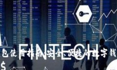 佰仕钱包使用指南：安全
