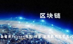 全面解析Polygon钱包：功能