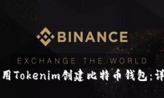 如何使用Tokenim创建比特币
