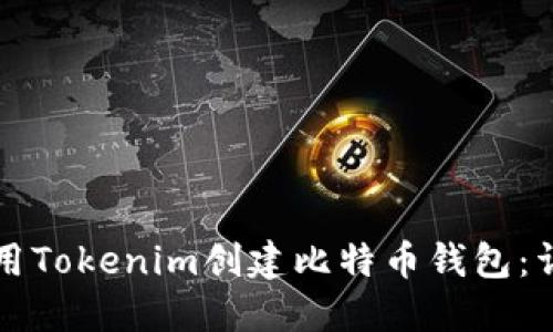 如何使用Tokenim创建比特币钱包：详细指南