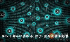 深入了解ARB虚拟币：潜力