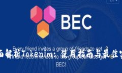 全面解析Tokenim: 使用指南