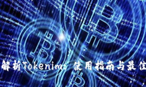 全面解析Tokenim: 使用指南与最佳实践