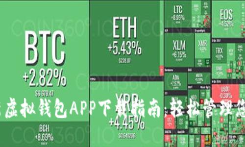 2023年最新虚拟钱包APP下载指南：轻松管理您的个人财务
