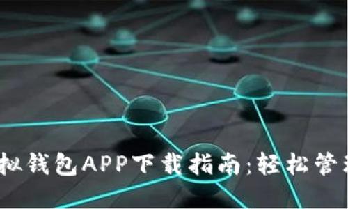 2023年最新虚拟钱包APP下载指南：轻松管理您的个人财务
