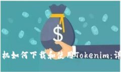 苹果手机如何下载和使用