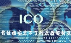 比特派下载链接安装不了