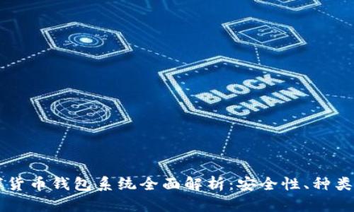 区块链数字货币钱包系统全面解析：安全性、种类与使用指南