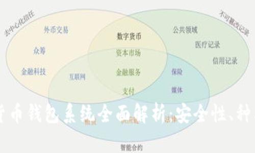 区块链数字货币钱包系统全面解析：安全性、种类与使用指南