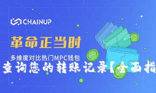 如何使用TokenIm查询您的转账记录？全面指南与常见问题解答