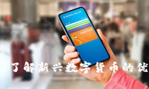 派币商城：了解新兴数字货币的优势与应用